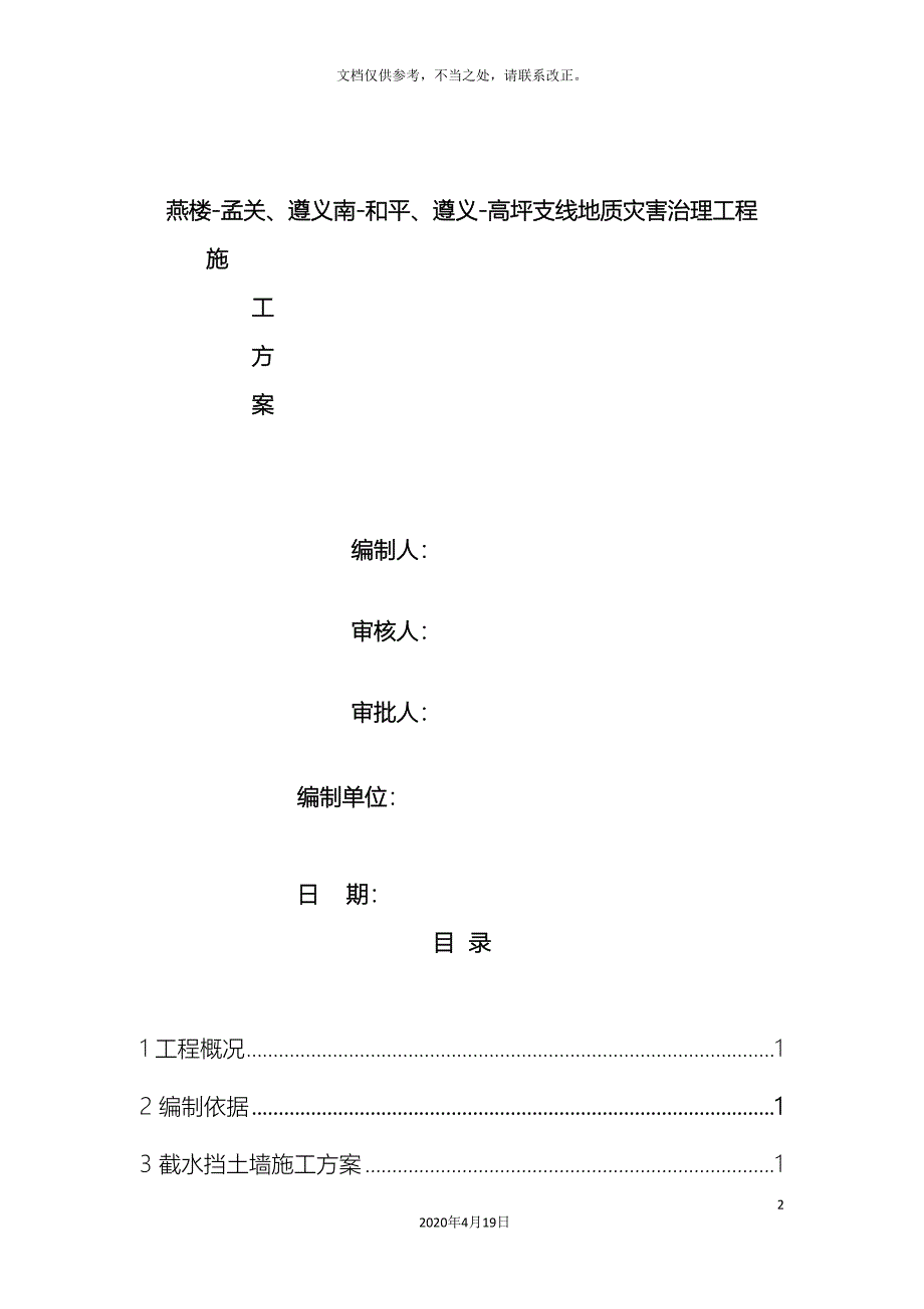 截水墙截水沟施工方案_第2页