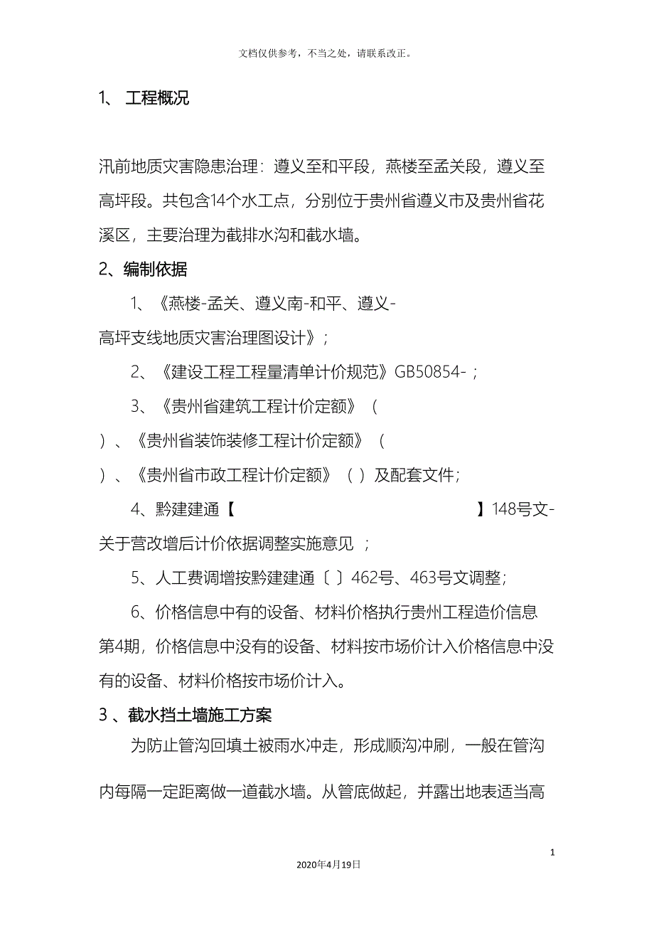 截水墙截水沟施工方案_第4页