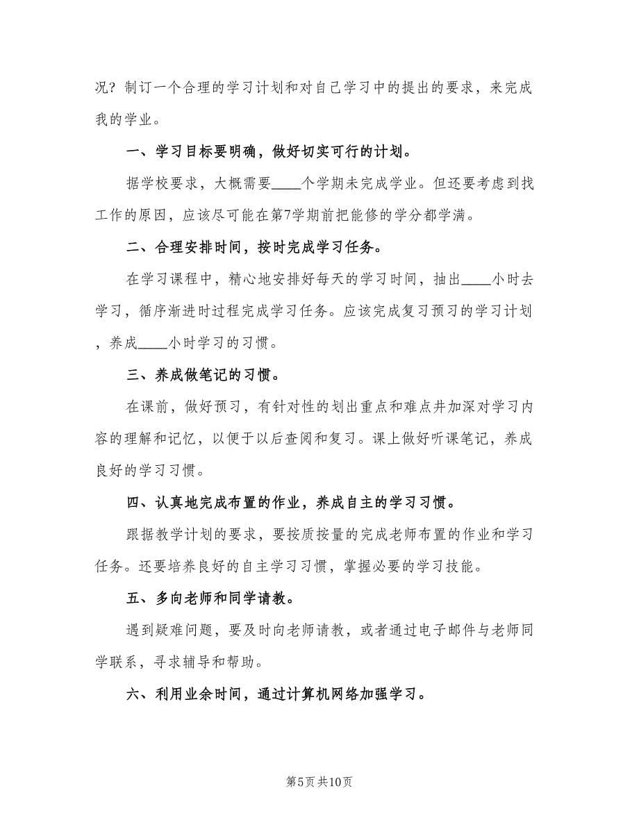 个人学习工作计划参考范本（五篇）.doc_第5页