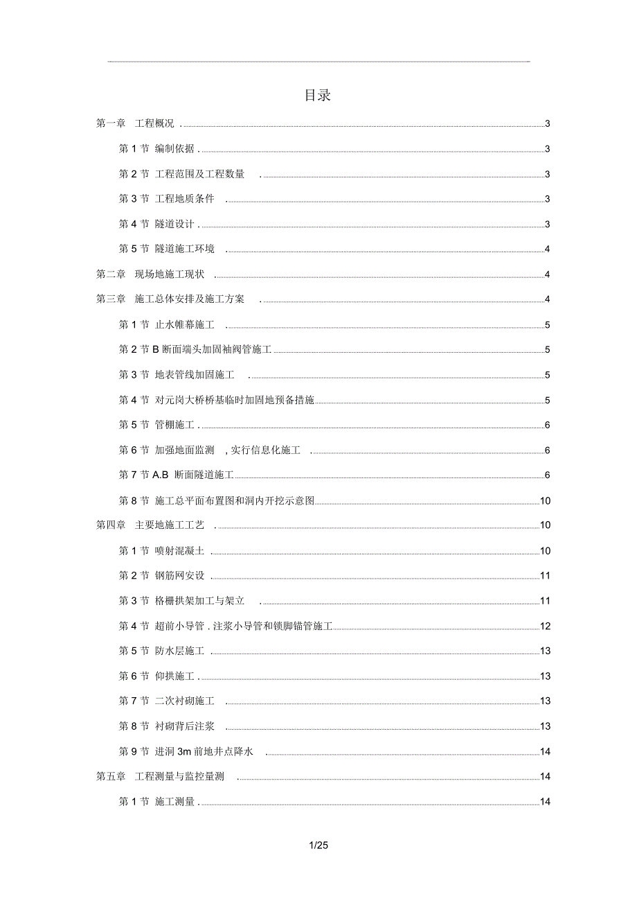 XX矿山法隧道工程项目施工方案_第1页