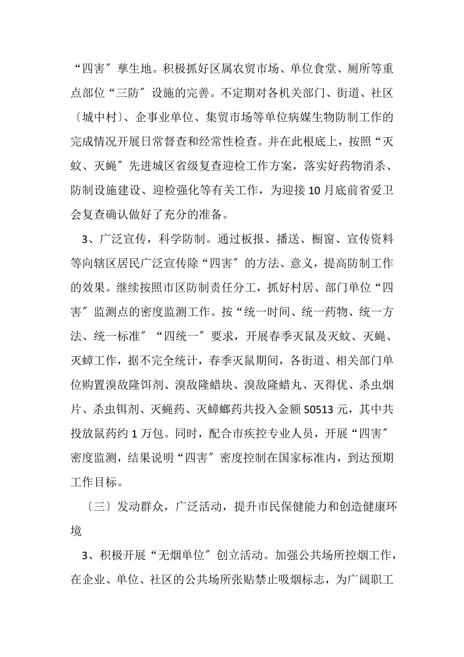 2023年柯城区爱国卫生年上半年工作总结及下半年工作思路.doc_第4页