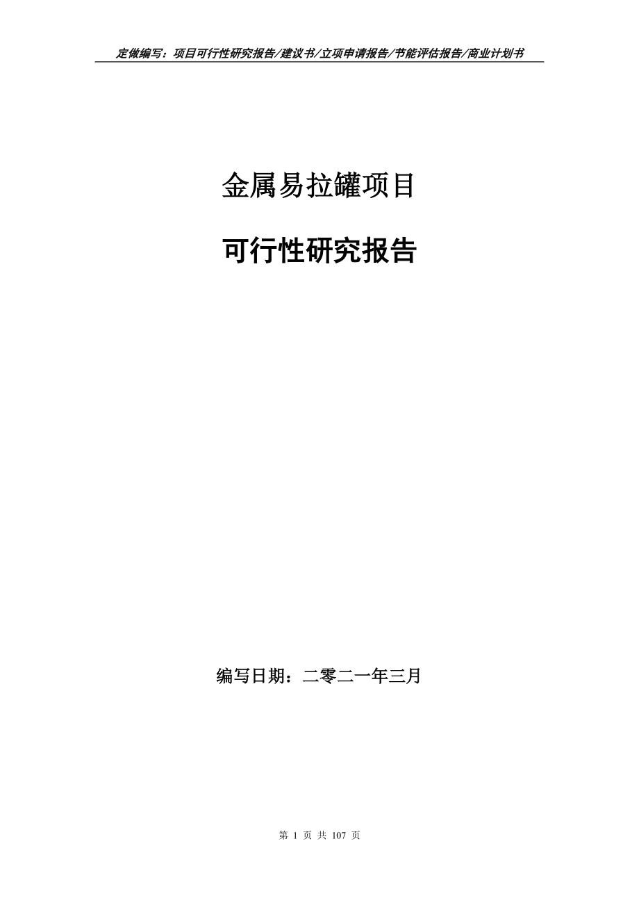 金属易拉罐项目可行性研究报告写作范本_第1页