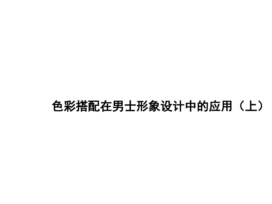 形象设计——色彩搭配在男士形象设计中的应用_第1页