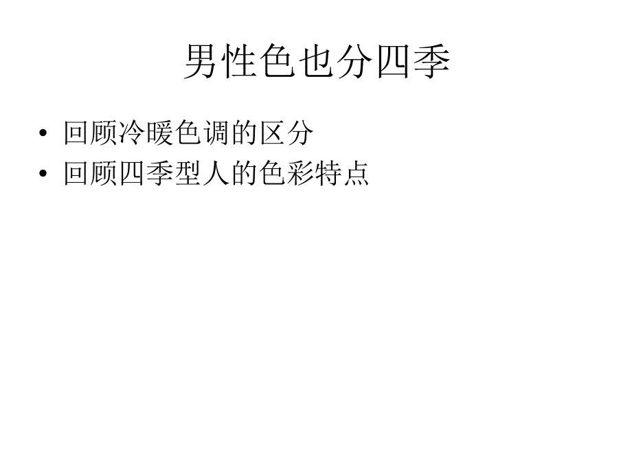 形象设计——色彩搭配在男士形象设计中的应用_第3页