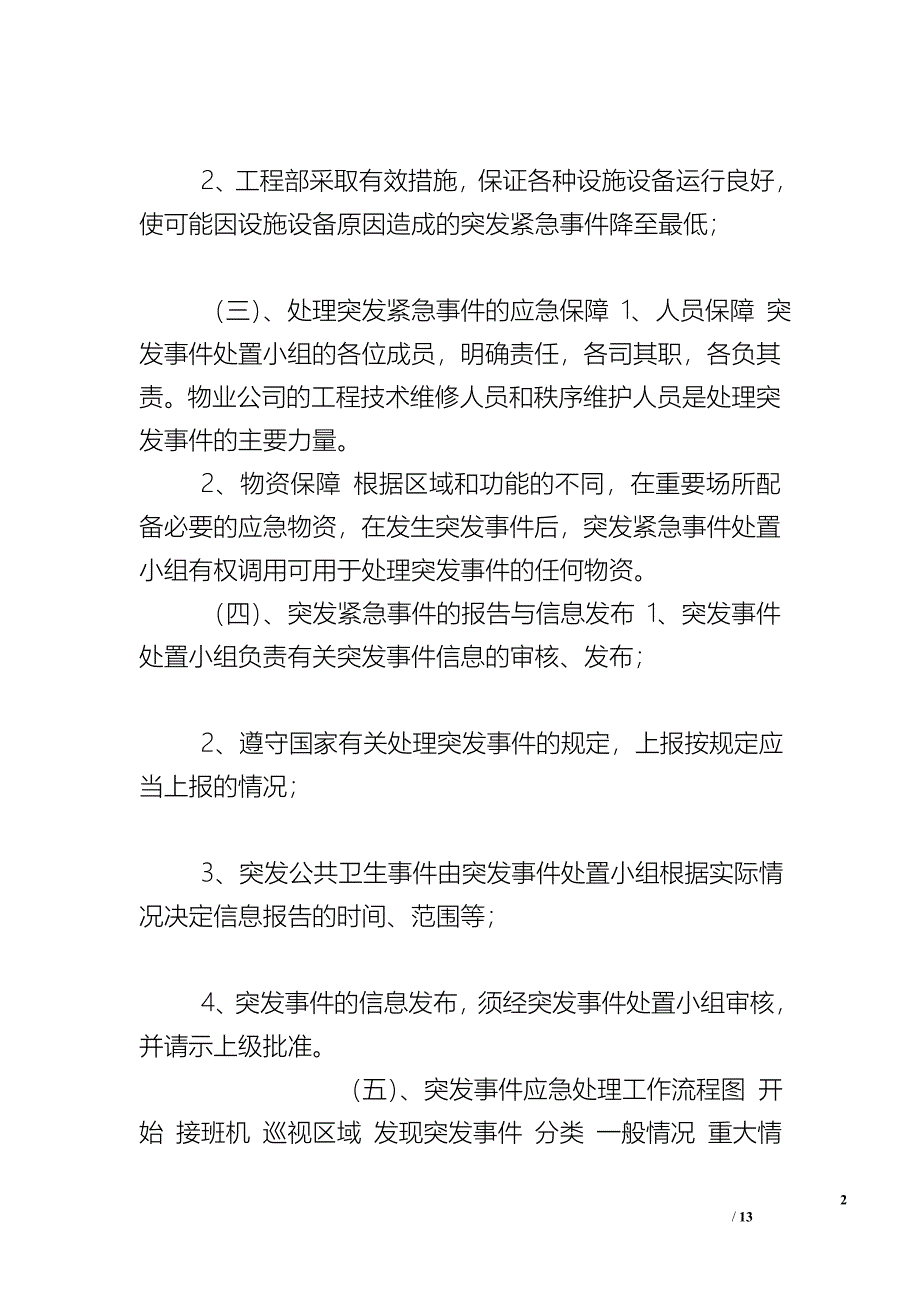 高校物业管理的重难点 物业管理重难点分析及解决措施.doc_第2页