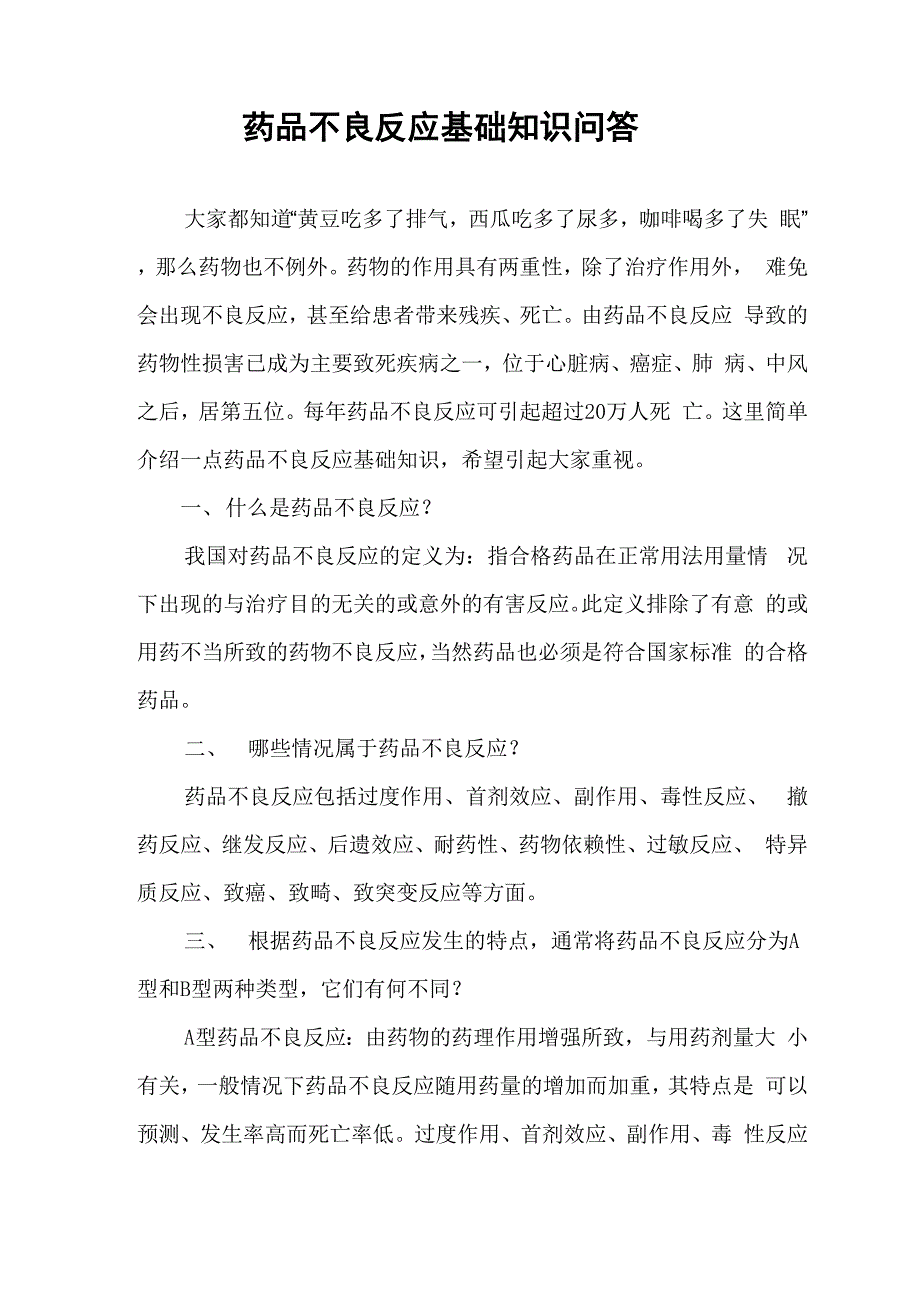 药品不良反应基础知识问答_第1页