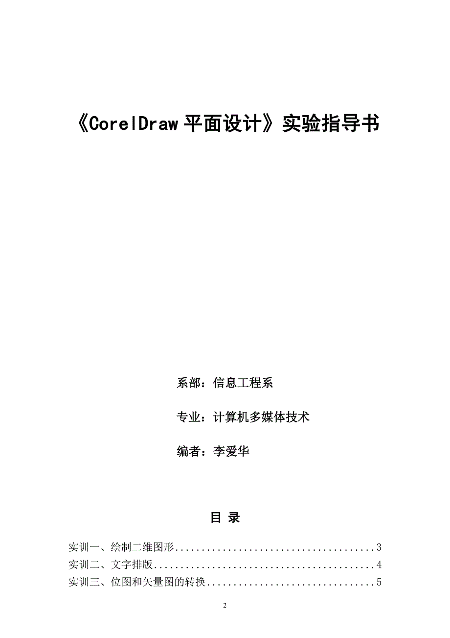 CorelDraw平面设计实验指导书_第2页