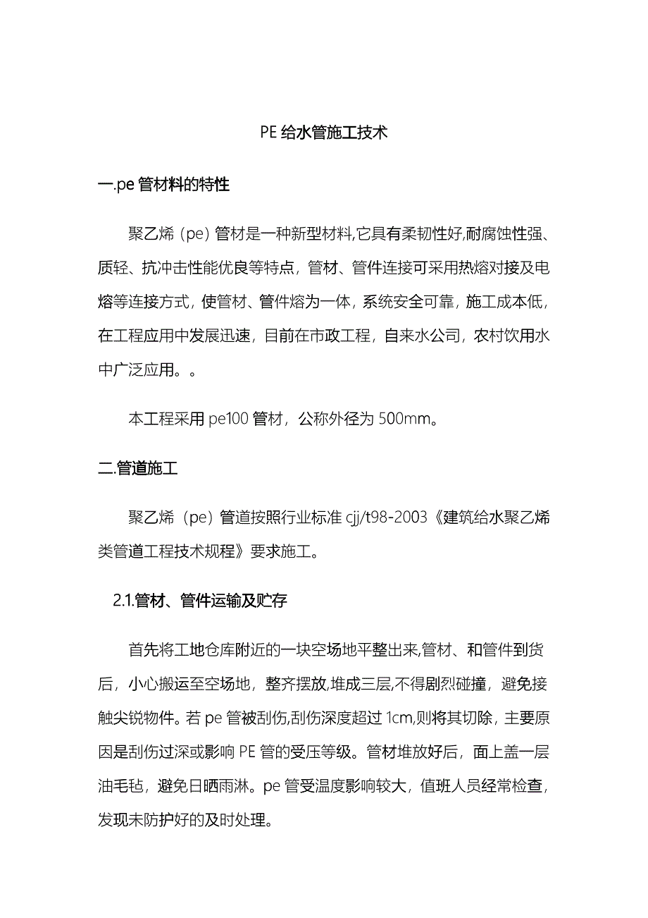 PE给水管施工技术qvs_第1页