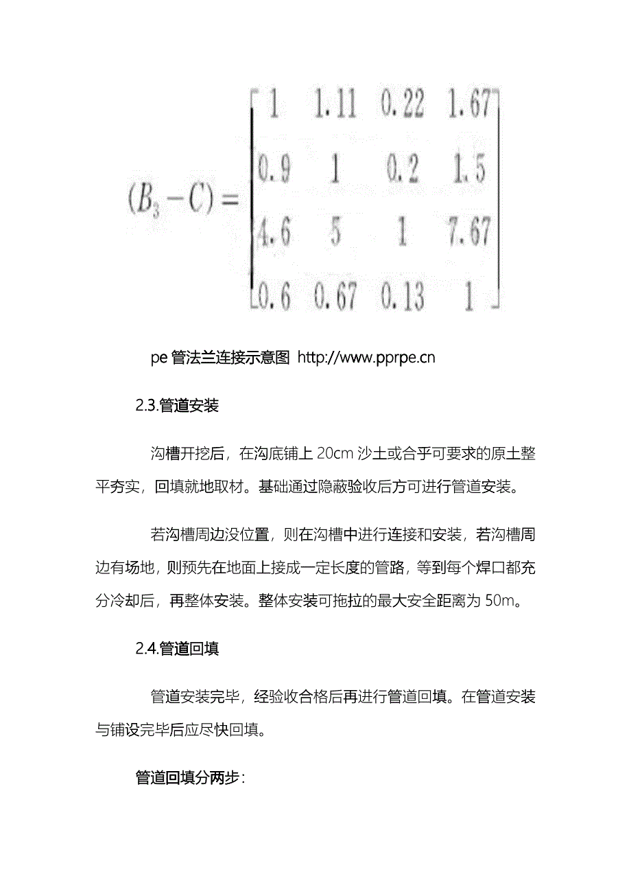 PE给水管施工技术qvs_第4页