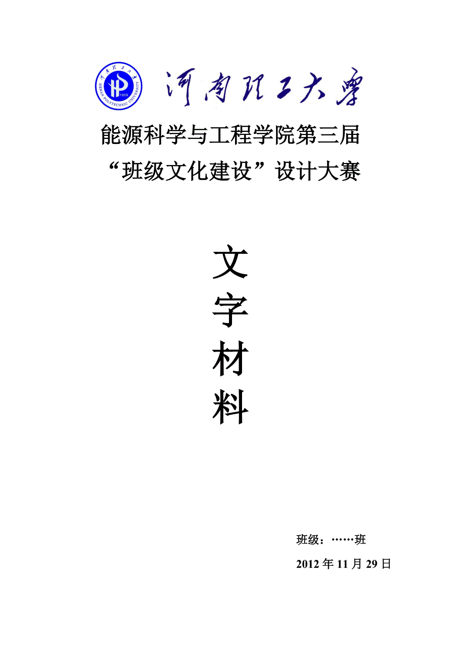 班级文化建设文字材料模板_第1页