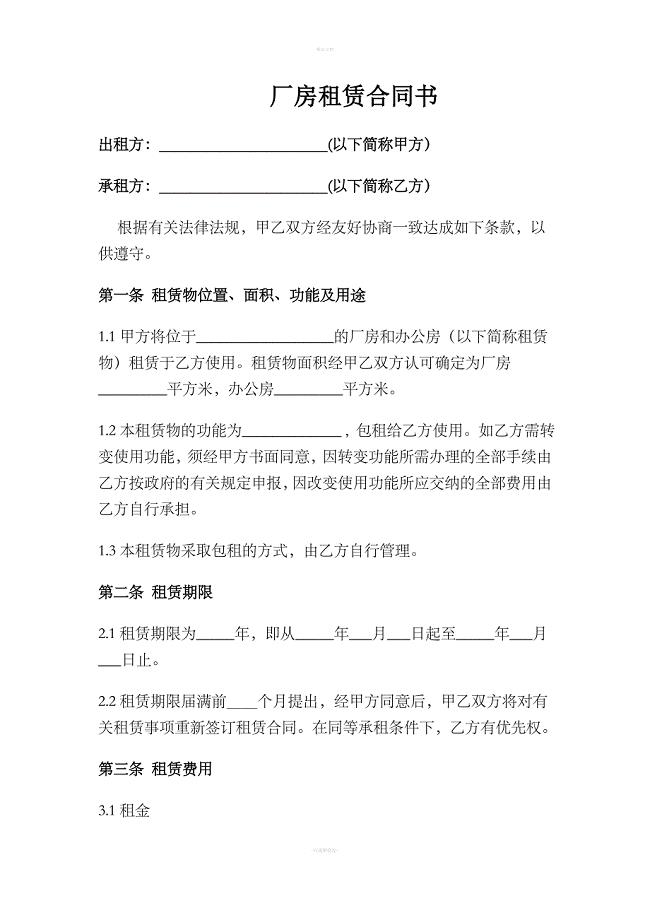 厂房租赁合同书(出租人有利)