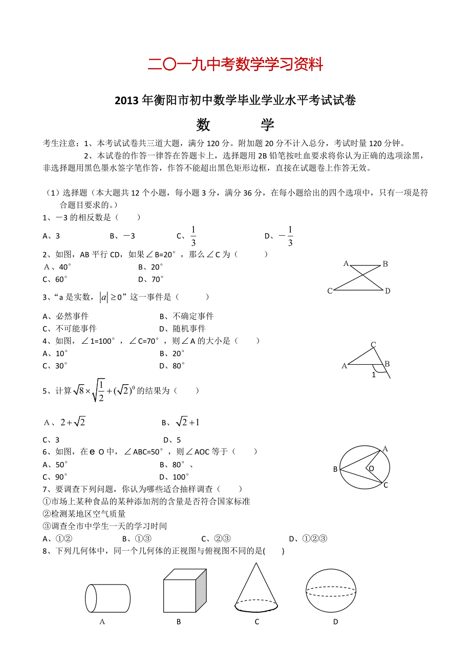 【名校资料】中考试卷：数学湖南省衡阳卷及答案_第1页