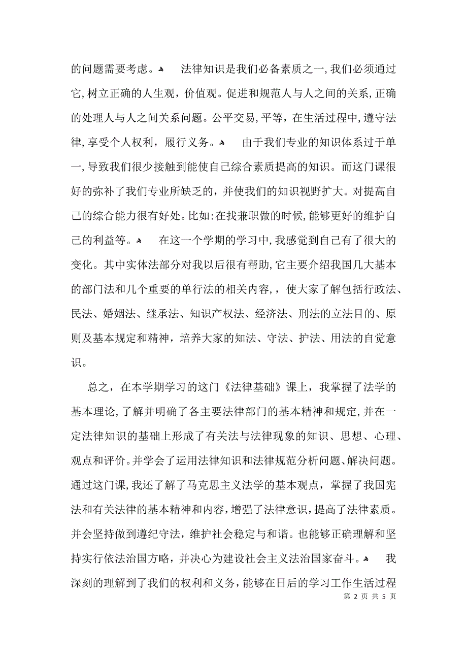 学法心得体会干部学法心得体会范文_第2页