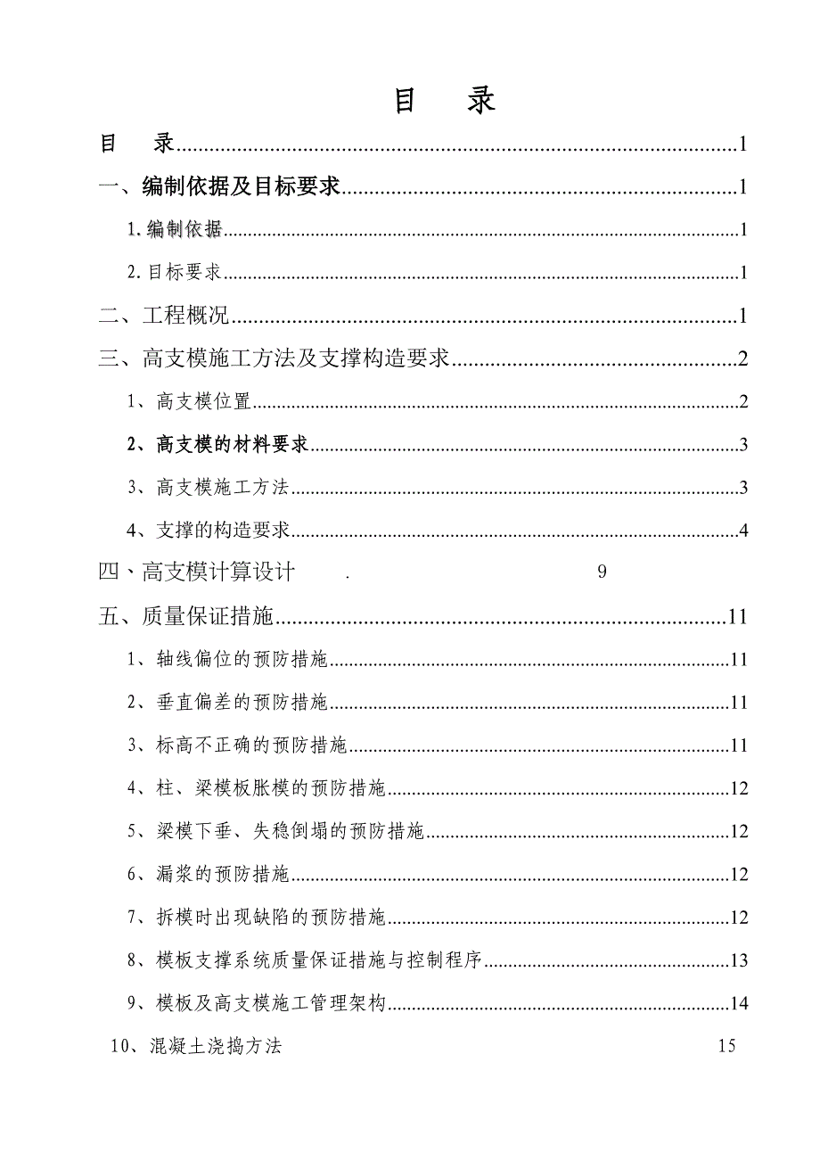 XX工程高支模工程专项施工方案(DOC 29页)_第2页