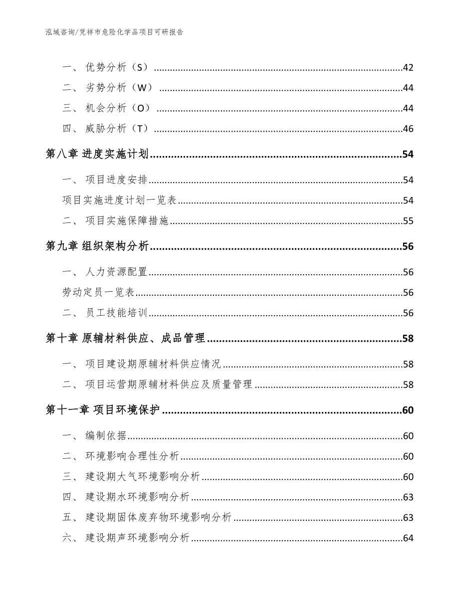 凭祥市危险化学品项目可研报告【参考范文】_第3页