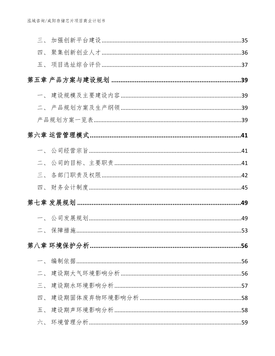 咸阳存储芯片项目商业计划书范文参考_第3页