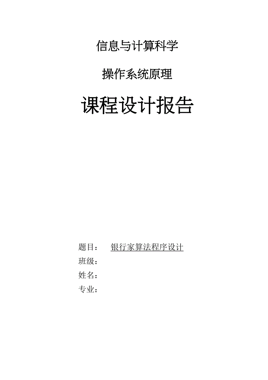 银行家算法课程设计(DOC 17页)_第1页