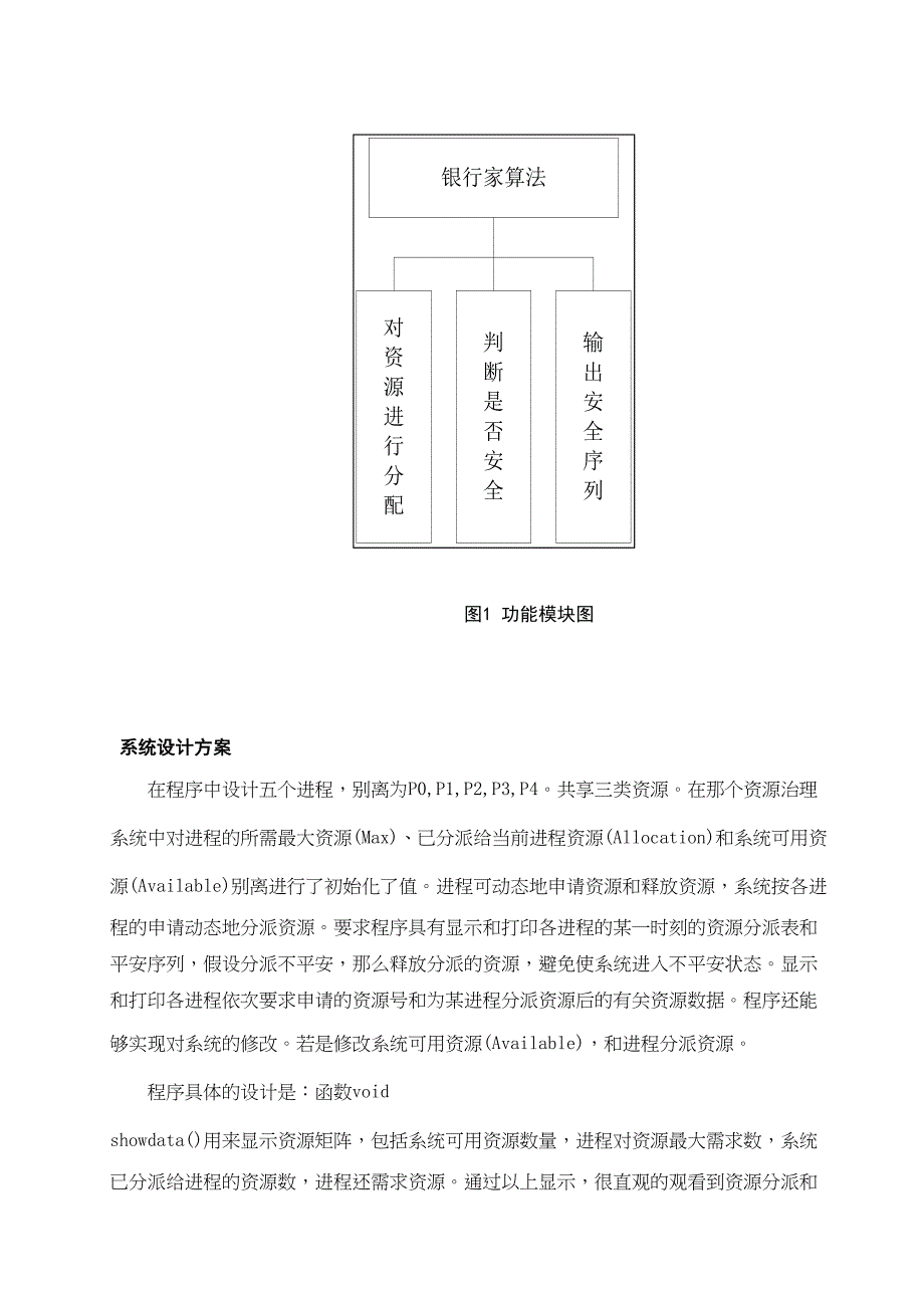 银行家算法课程设计(DOC 17页)_第4页