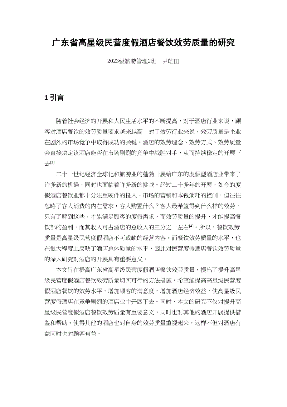 2023年广东省高星级民营度假酒店餐饮服务质量的研究.docx_第1页