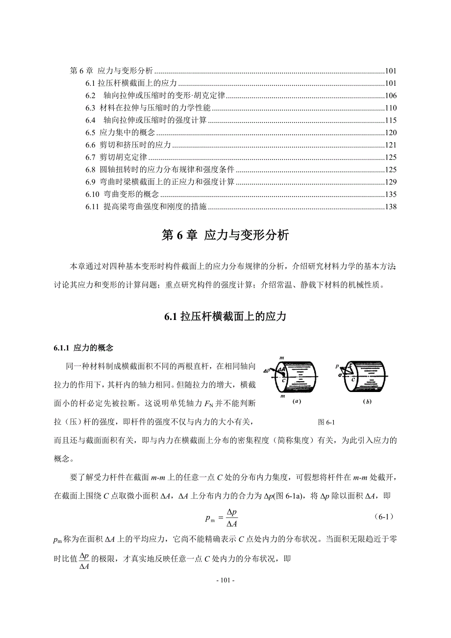 应力与变点形分析_第1页