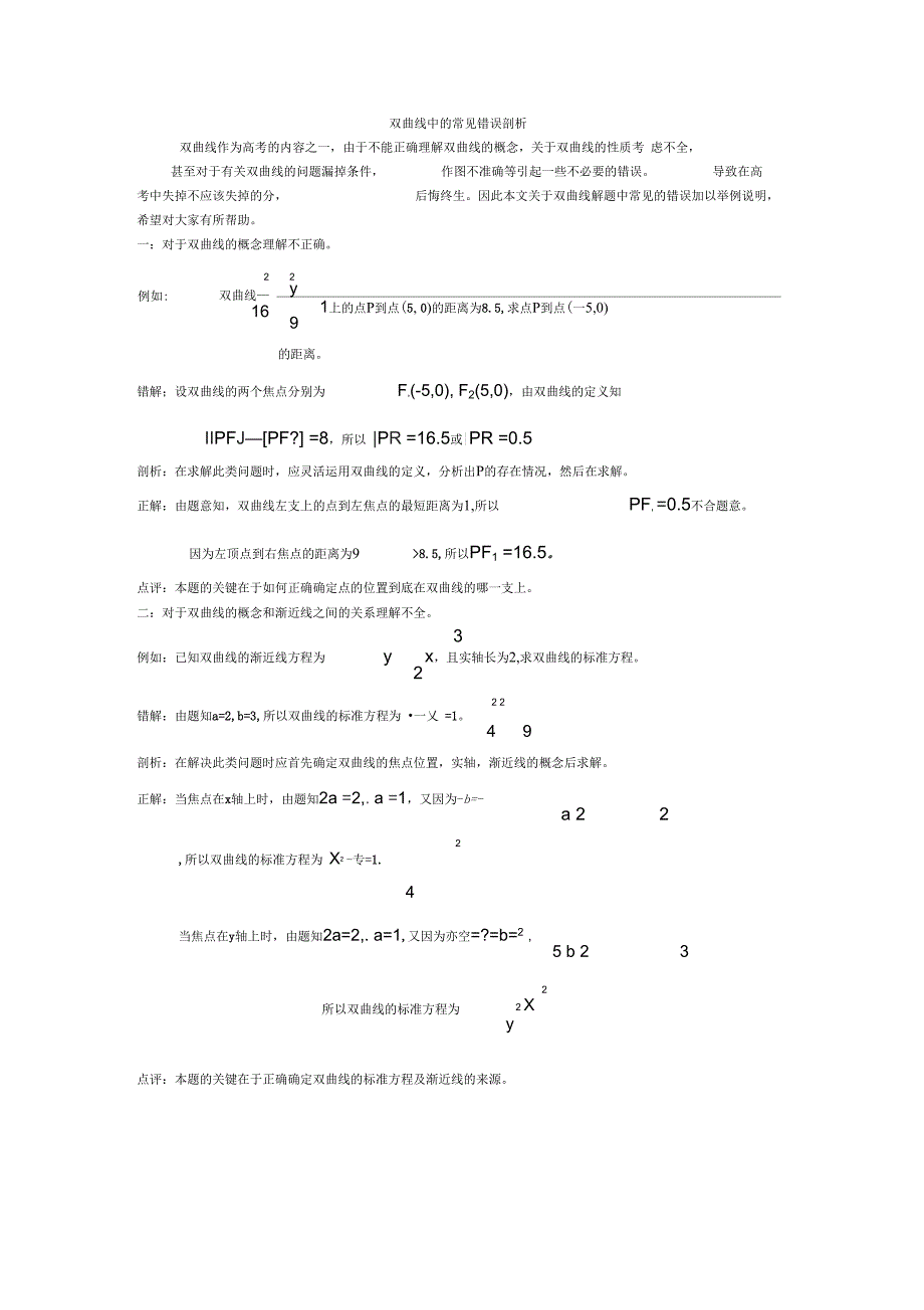 双曲线中的常见错误剖析_第1页