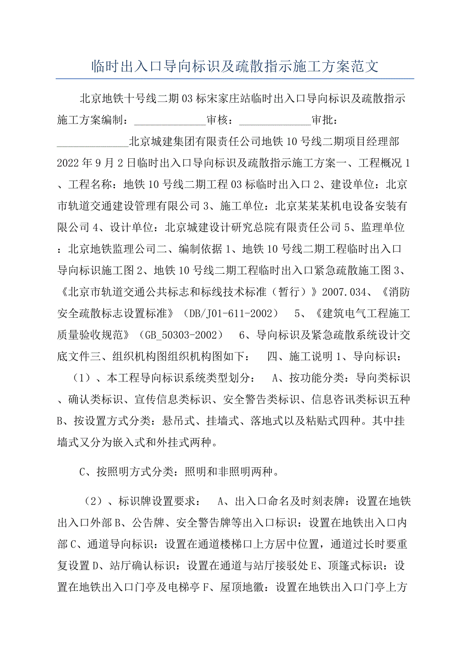 临时出入口导向标识及疏散指示施工方案范文.docx_第1页