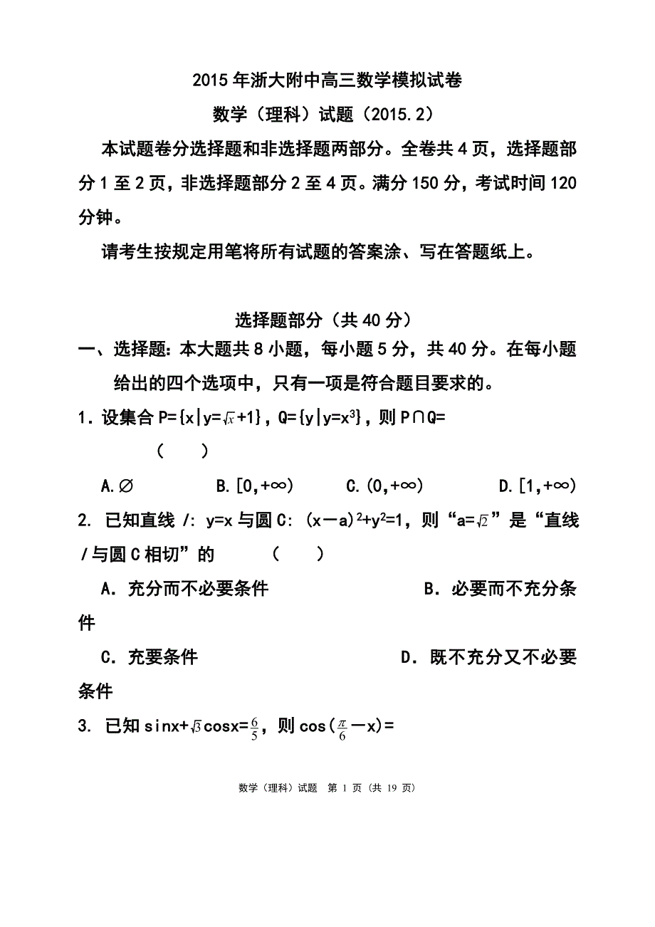 浙大附中高三模拟试卷理科数学试题及答案_第1页