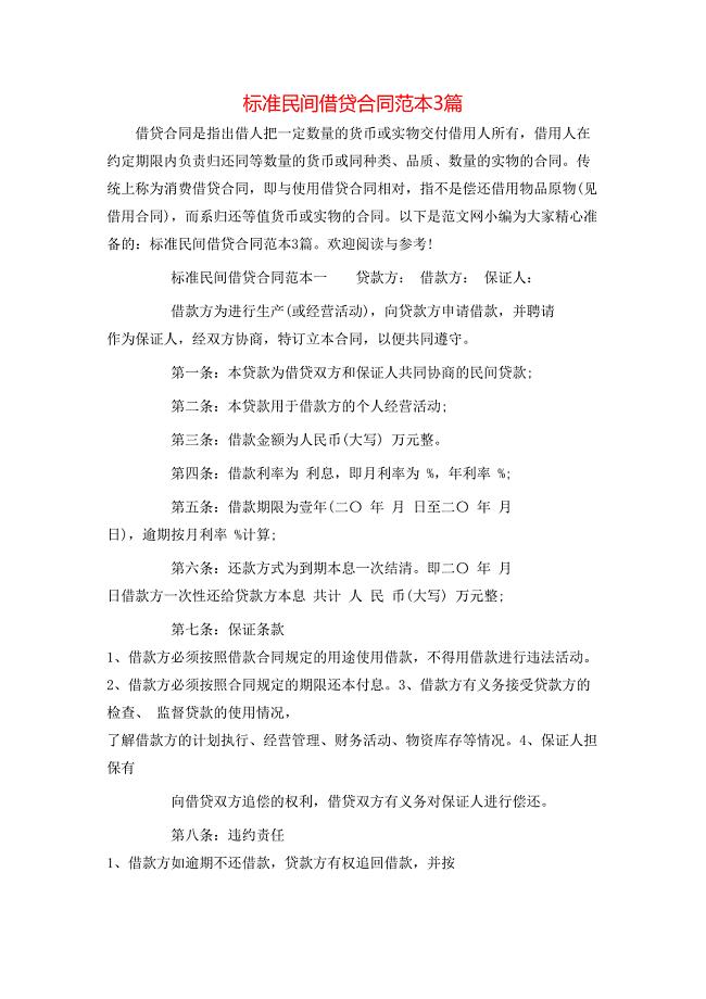 标准民间借贷合同3篇