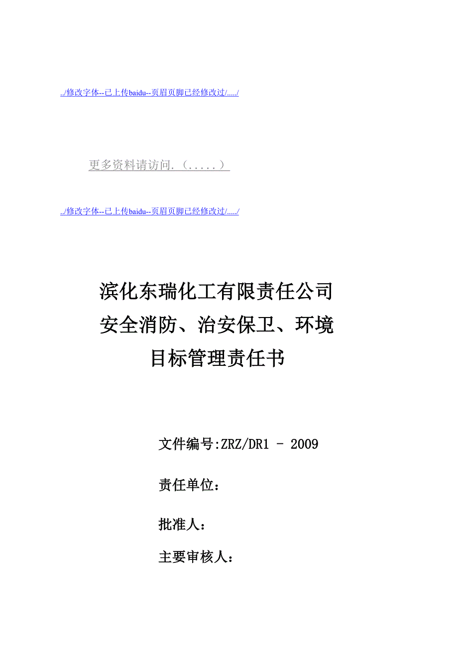 安全消防、治安保卫与环境目标管理责任书_第1页