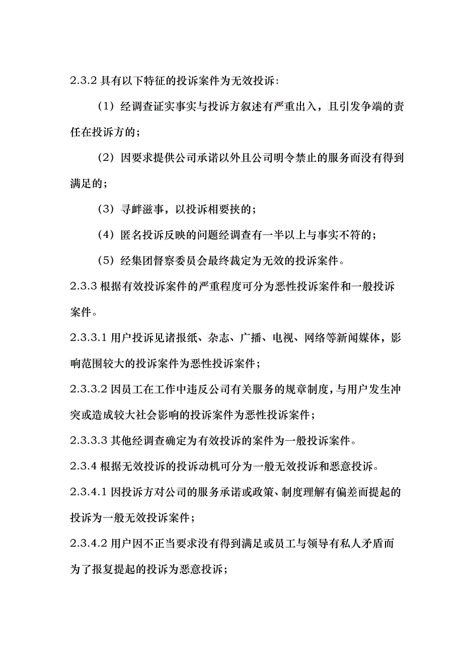 新奥集团投诉管理制度(1)_第4页