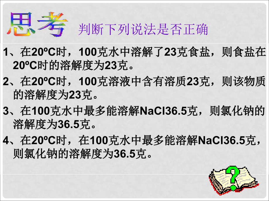 九年级化学溶解度 3课件粤教版_第4页