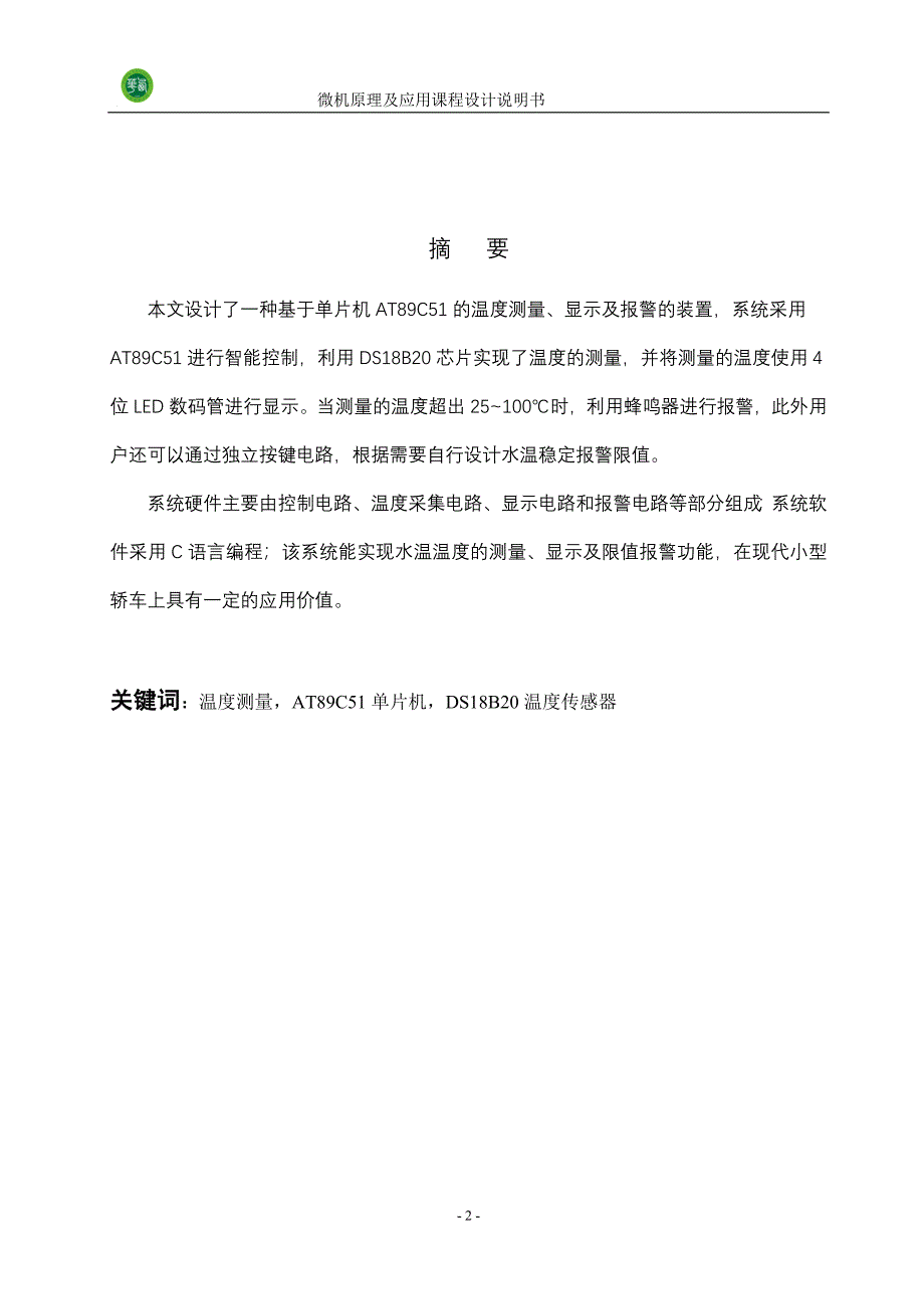 微机原理及应用课程设计基于单片机数字温度计设计_第3页