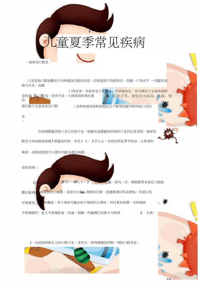 儿童夏季常见疾病(20210109091233)