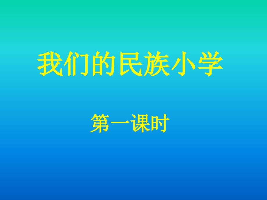 三语上册《我们的民族小学》第一课时PPT_第2页