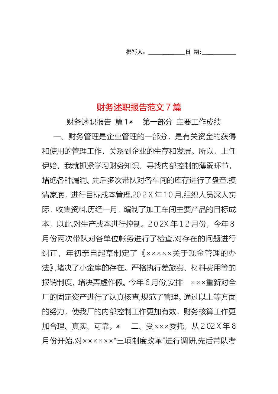 财务述职报告范文7篇_第1页