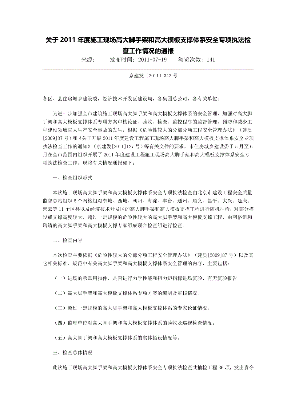 模板支撑体系安全专项执法检查工作情况的通报.doc_第1页