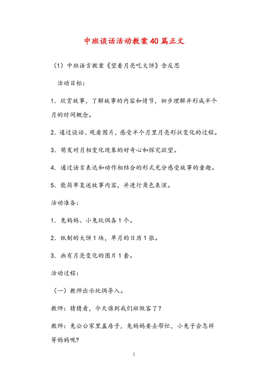 公立普惠性幼儿园通用幼教教师课程指南中班谈话活动教案多篇汇总版_第1页