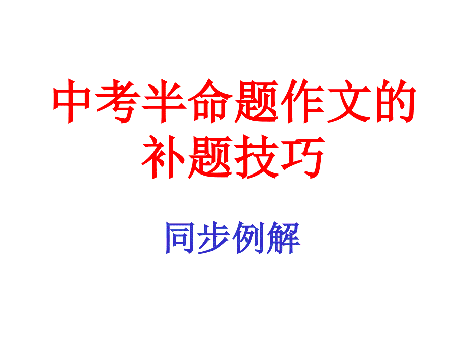 中考半命题作文补题技巧课件(28张)_第1页