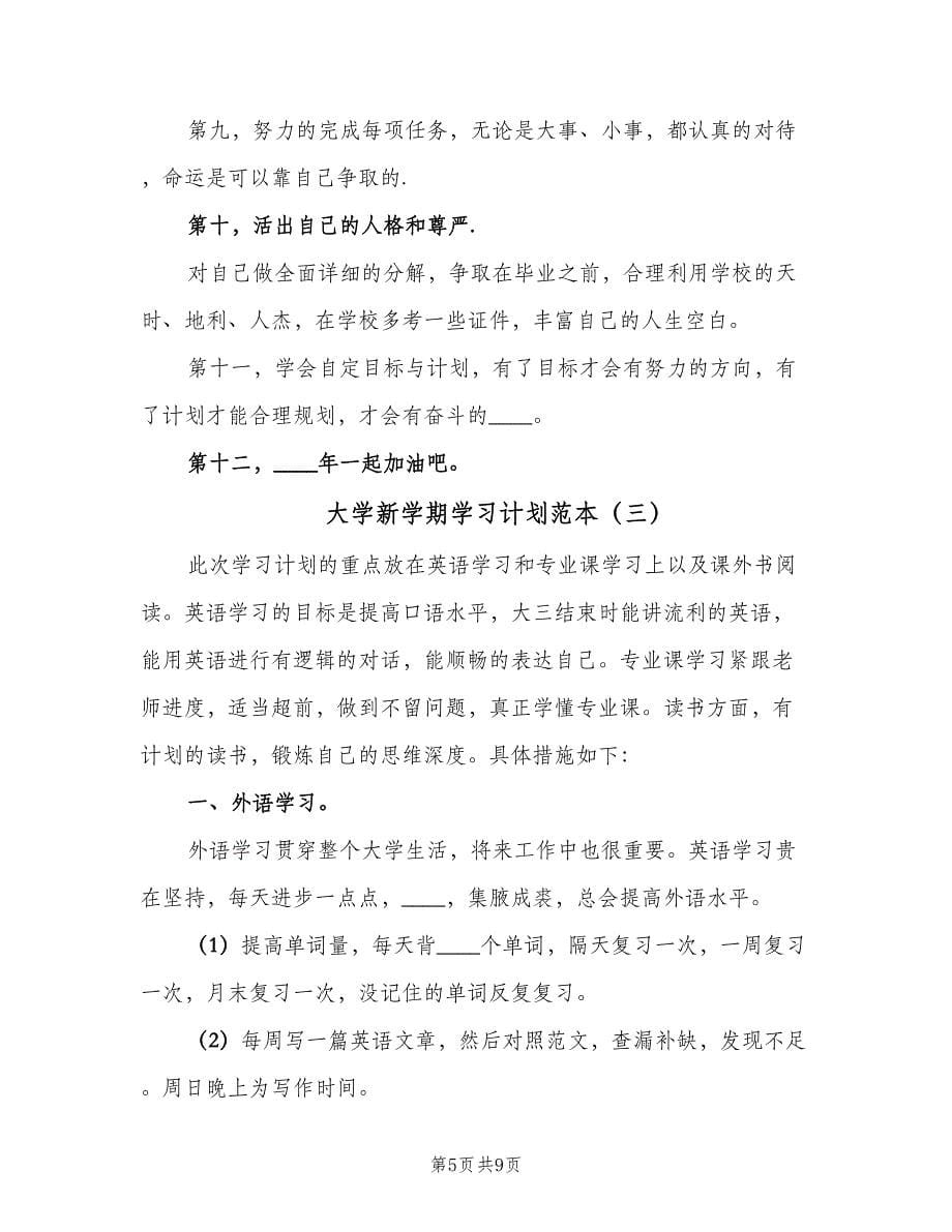 大学新学期学习计划范本（五篇）.doc_第5页