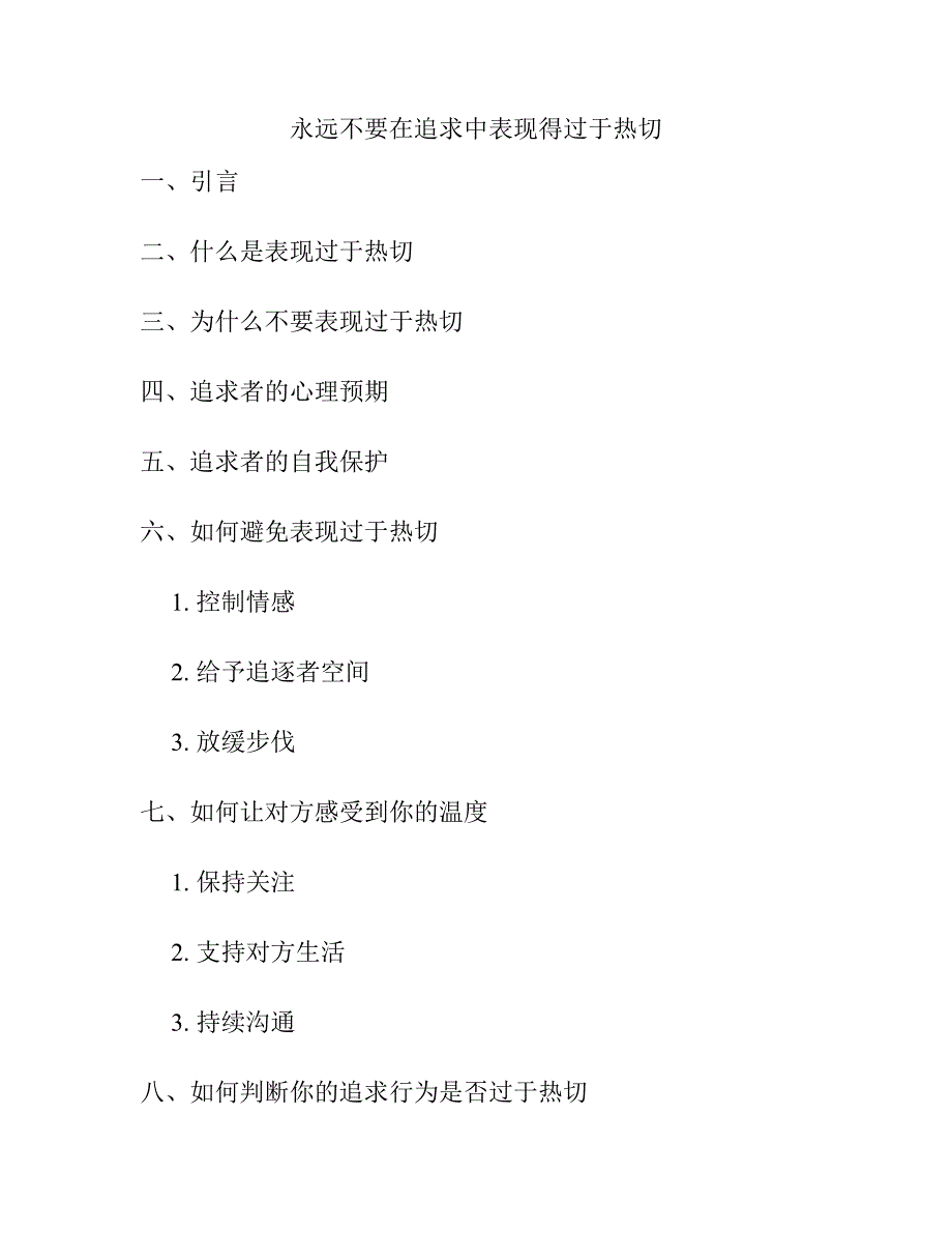 永远不要在追求中表现得过于热切.docx_第1页