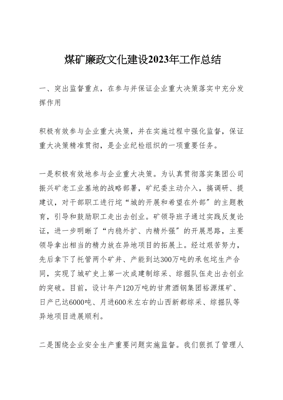 2023年煤矿廉政文化建设工作汇报总结.doc_第1页