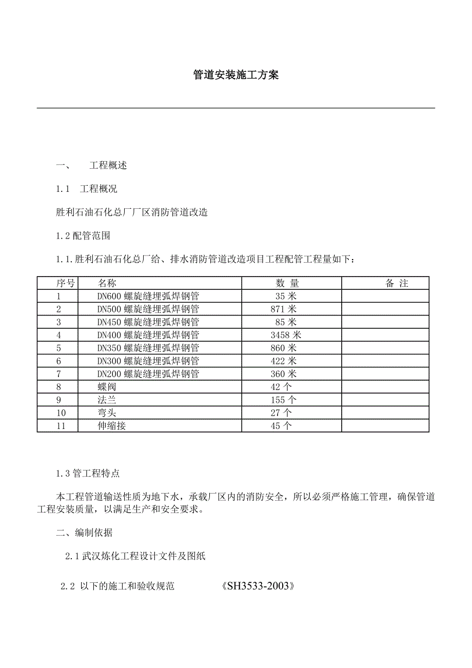 消防管道改造安装施工方案.doc_第1页