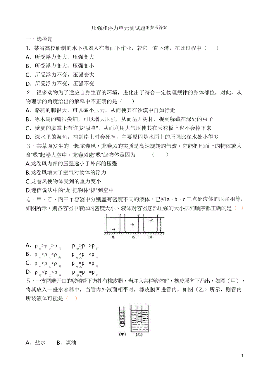 压强和浮力单元测试题(含答案)(DOC 9页)_第1页