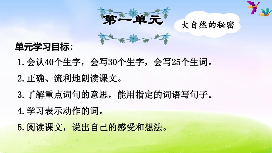 暑假预习也可用部编版二上语文第1单元知识梳理及典例专训_第1页