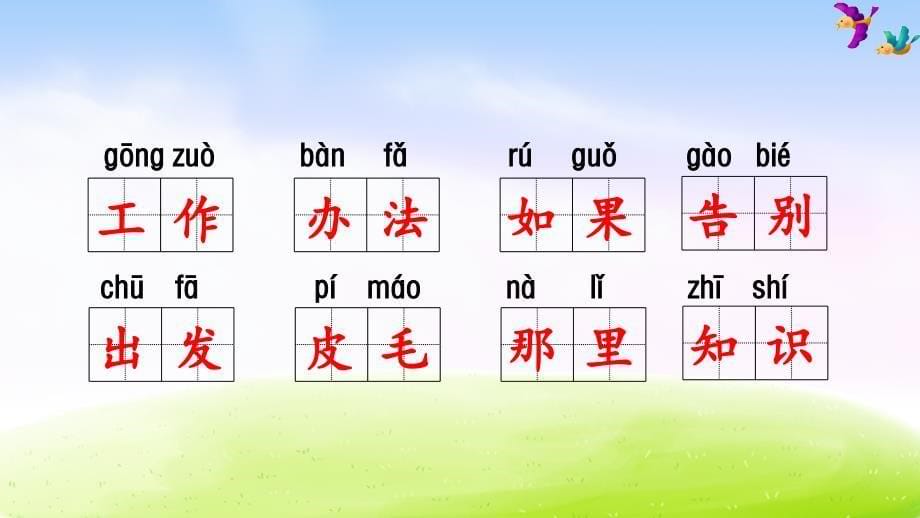 暑假预习也可用部编版二上语文第1单元知识梳理及典例专训_第5页