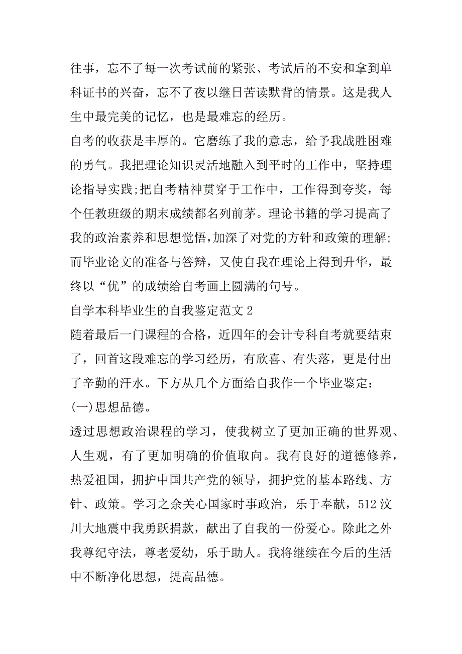 2023年自学本科毕业生自我鉴定_第2页