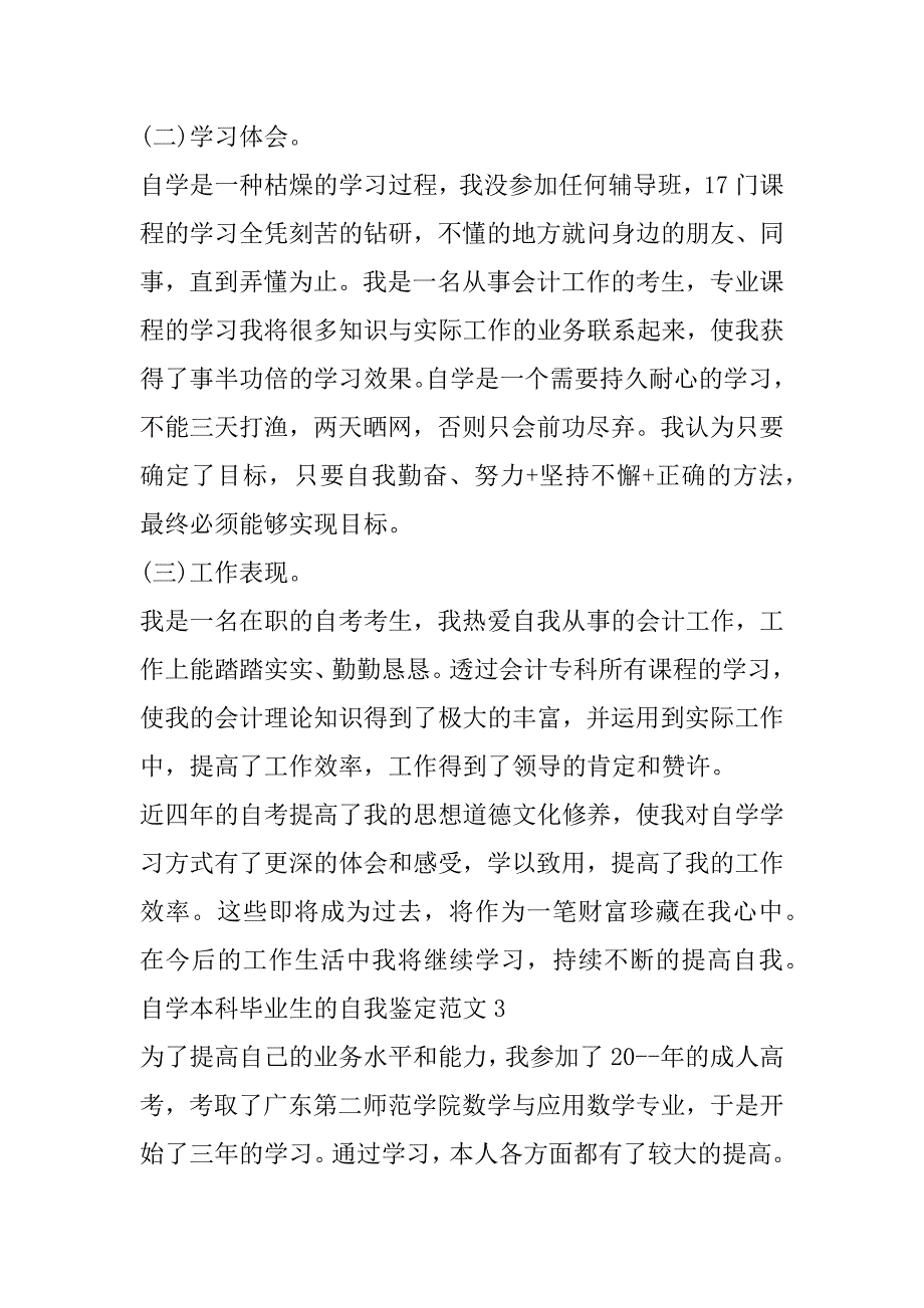 2023年自学本科毕业生自我鉴定_第3页