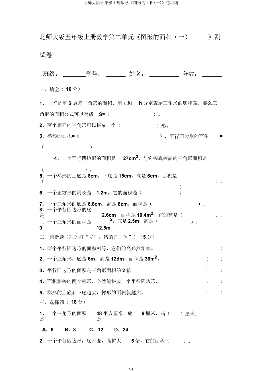 北师大版五年级上册数学《图形的面积(一)》练习题.doc_第1页