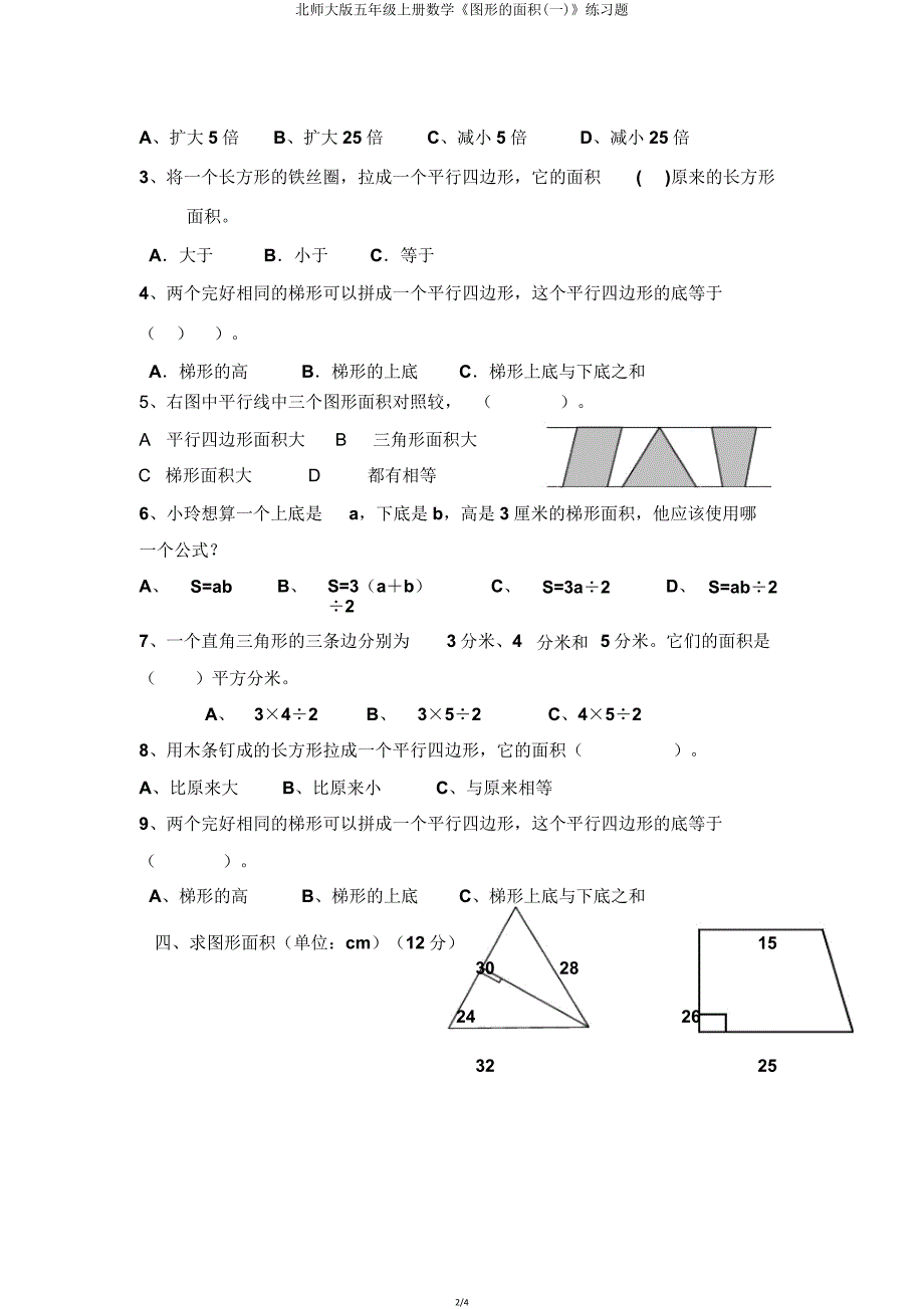 北师大版五年级上册数学《图形的面积(一)》练习题.doc_第2页