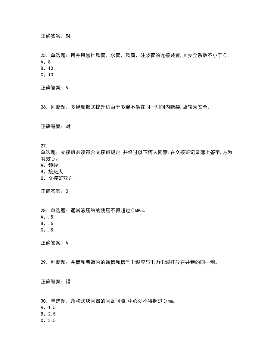 金属非金属矿山提升机操作作业安全生产考试内容及考试题附答案第38期_第5页